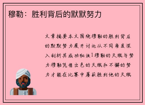 穆勒：胜利背后的默默努力